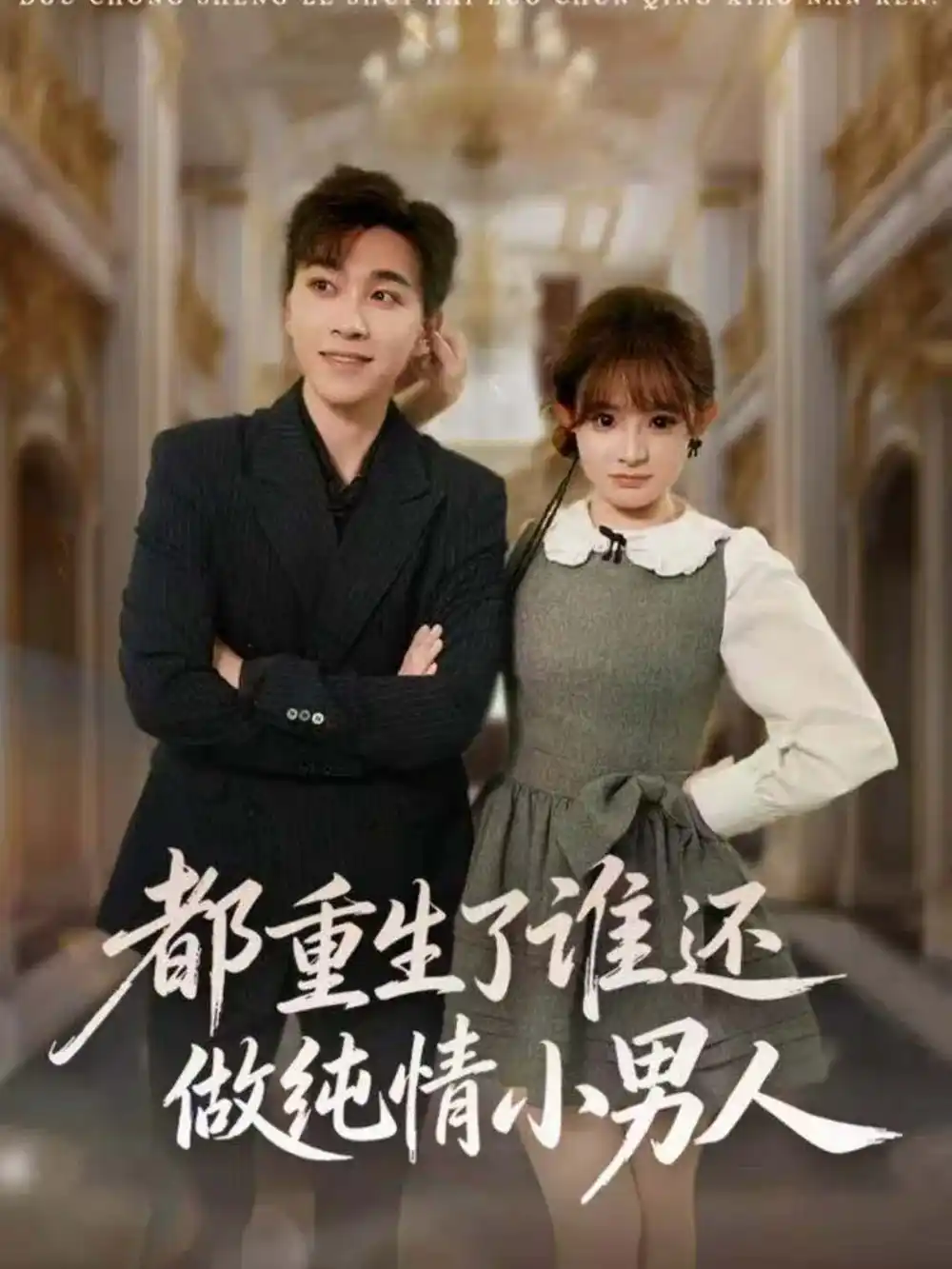 短剧《都重生了谁还做纯情小男人》完整剧情全集免费在线观看