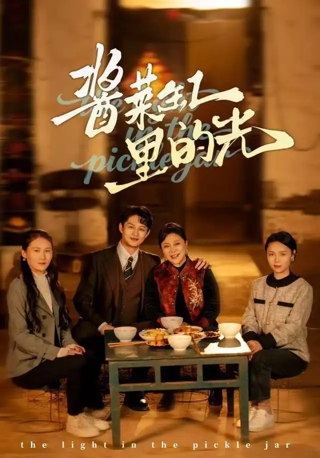 短剧《酱菜缸里的光》完整剧情全集免费在线观看