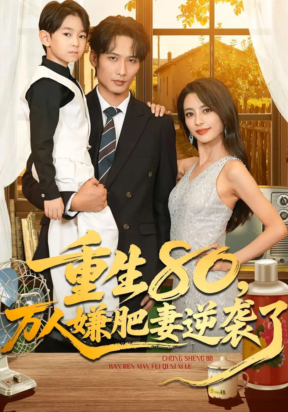 短剧《重生80万人嫌肥妻逆袭了》完整剧情全集免费在线观看