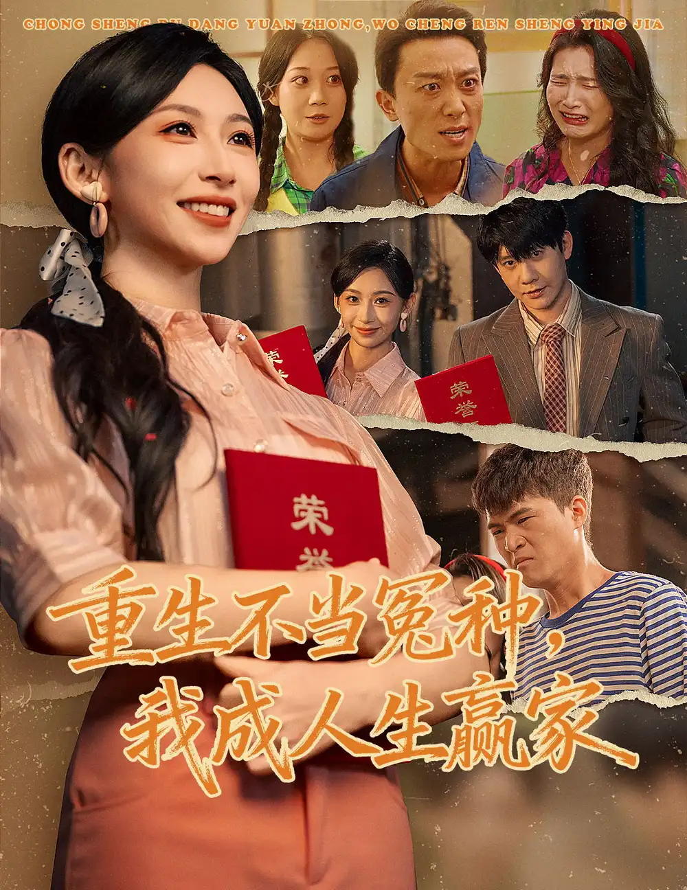 短剧《重生不当冤种我成人生赢家》完整剧情全集免费在线观看