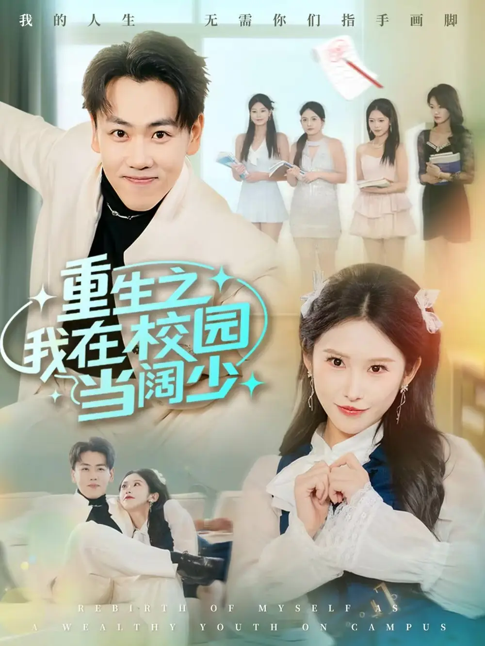 短剧《重生之我在校园当阔少》完整剧情全集免费在线观看