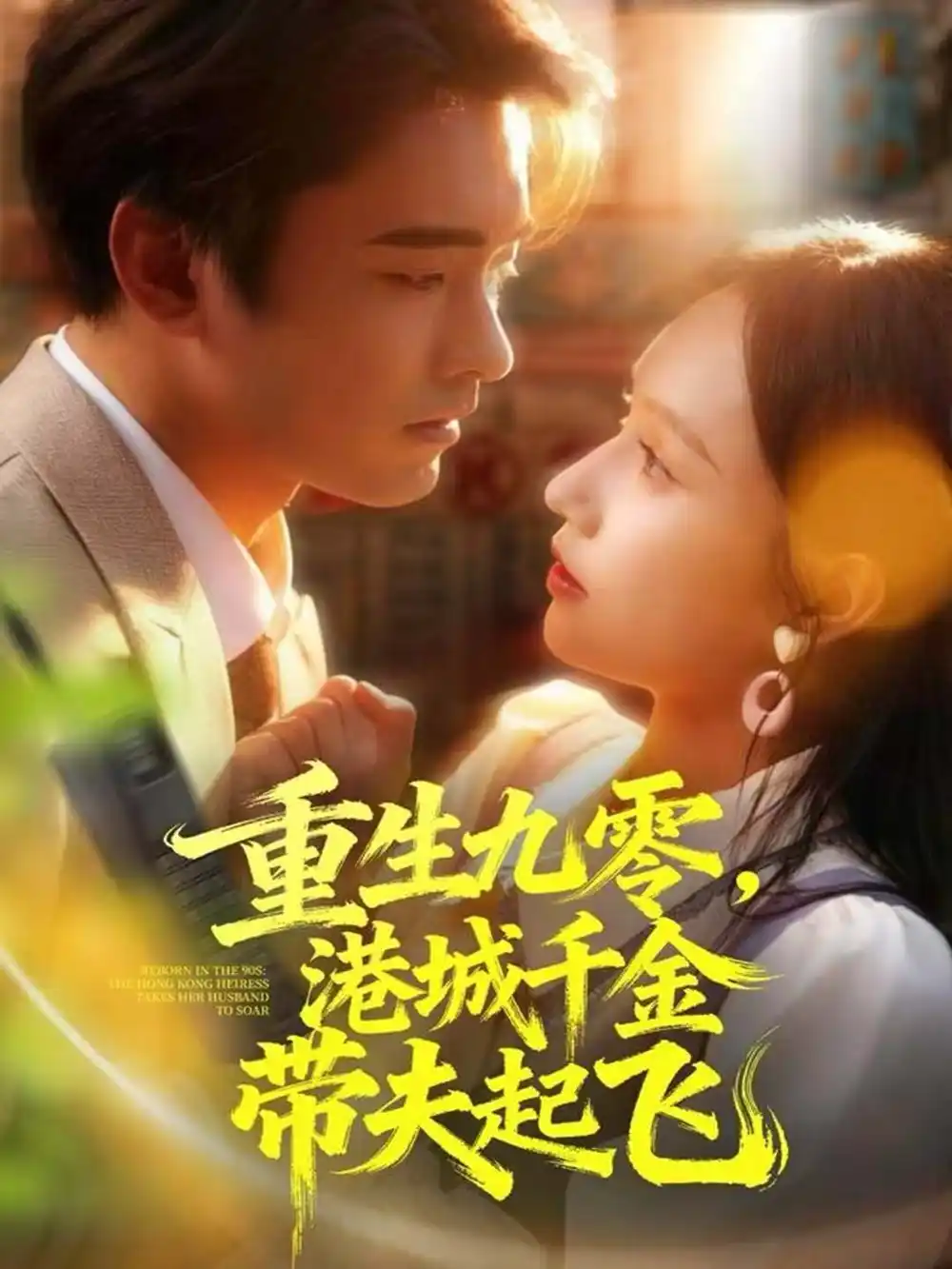 短剧《重生九零，港城千金带夫起飞》完整剧情全集免费在线观看