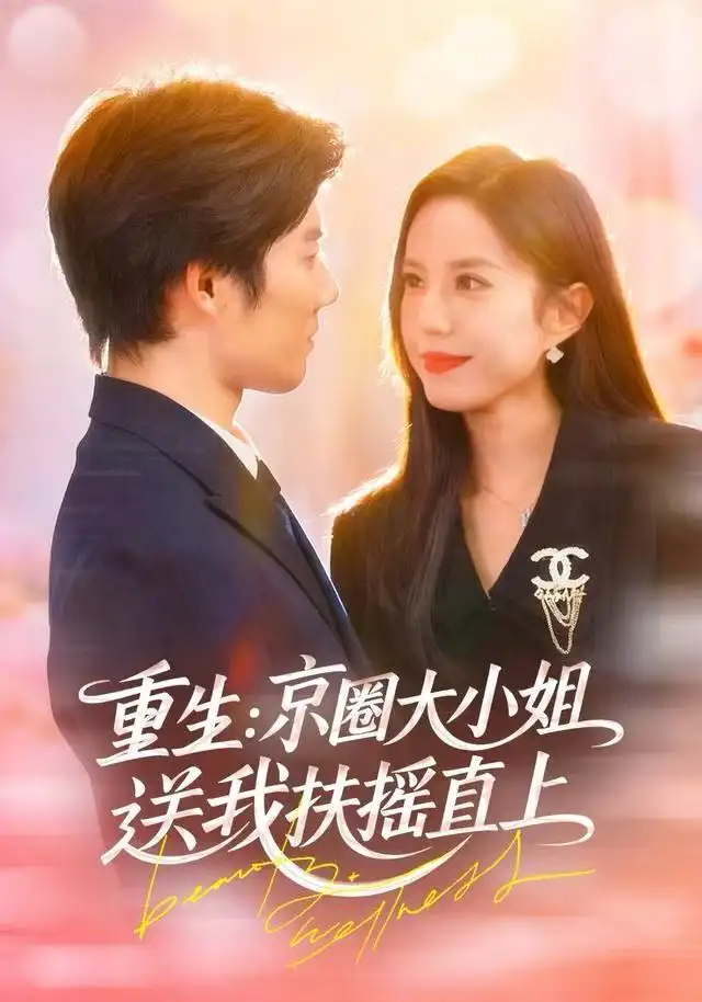 短剧《重生：京圈大小姐送我FY直上&重生：逆转人生》完整剧情全集免费在线观看