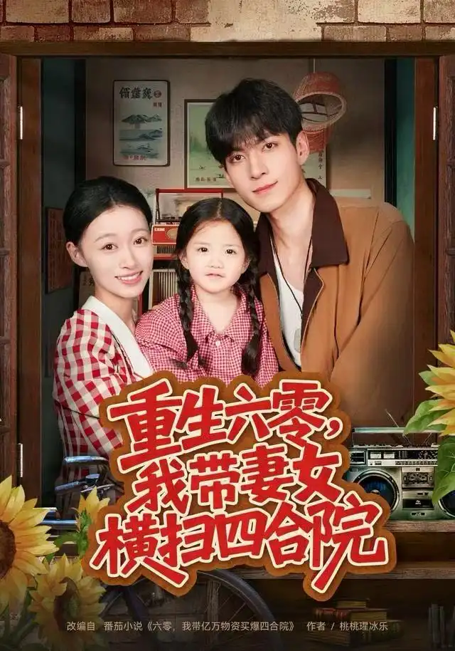 短剧《重生六零，我带妻女横扫四合院》完整剧情全集免费在线观看