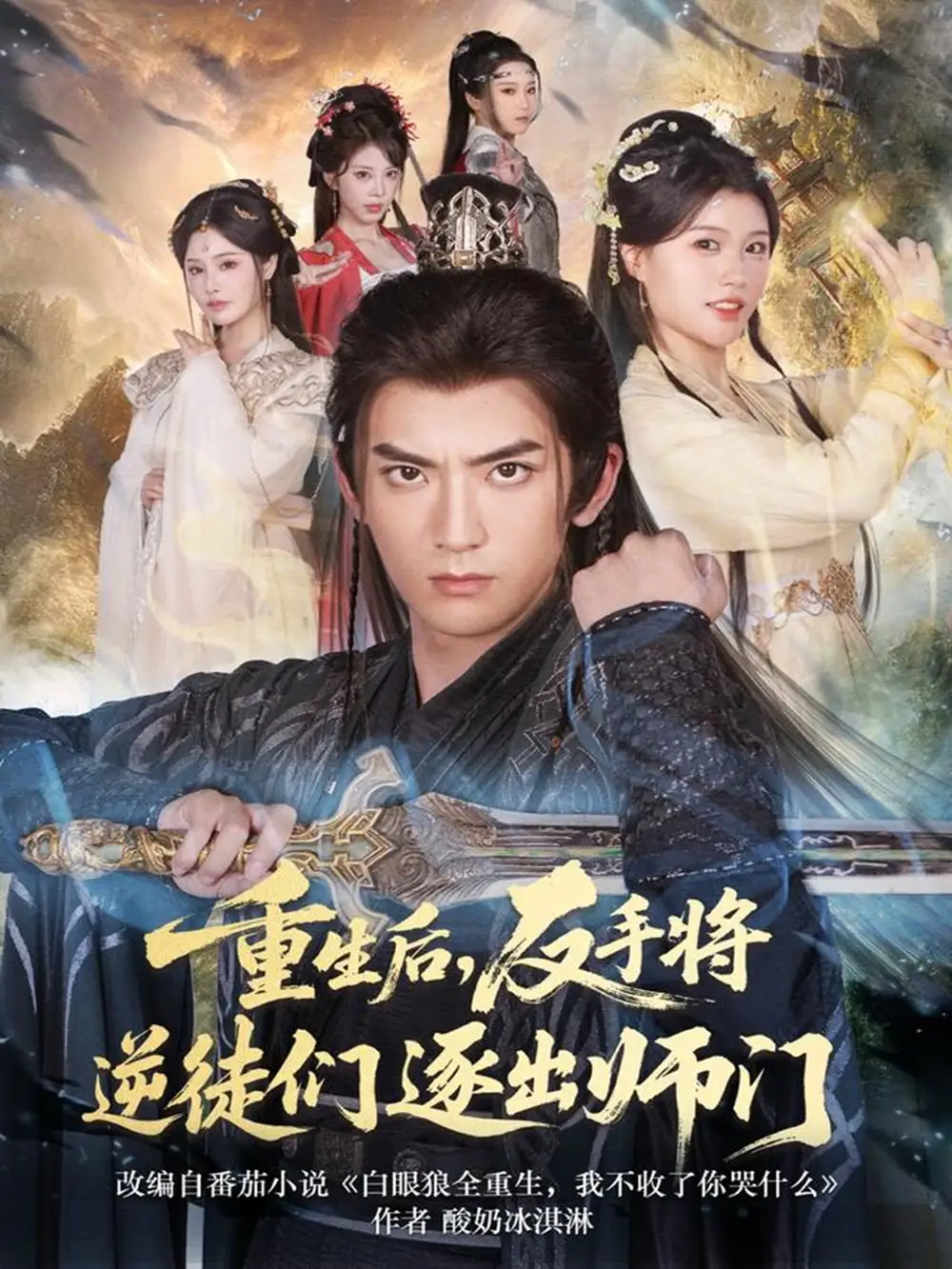 短剧《重生后，反手将逆徒们逐出师门》完整剧情全集免费在线观看