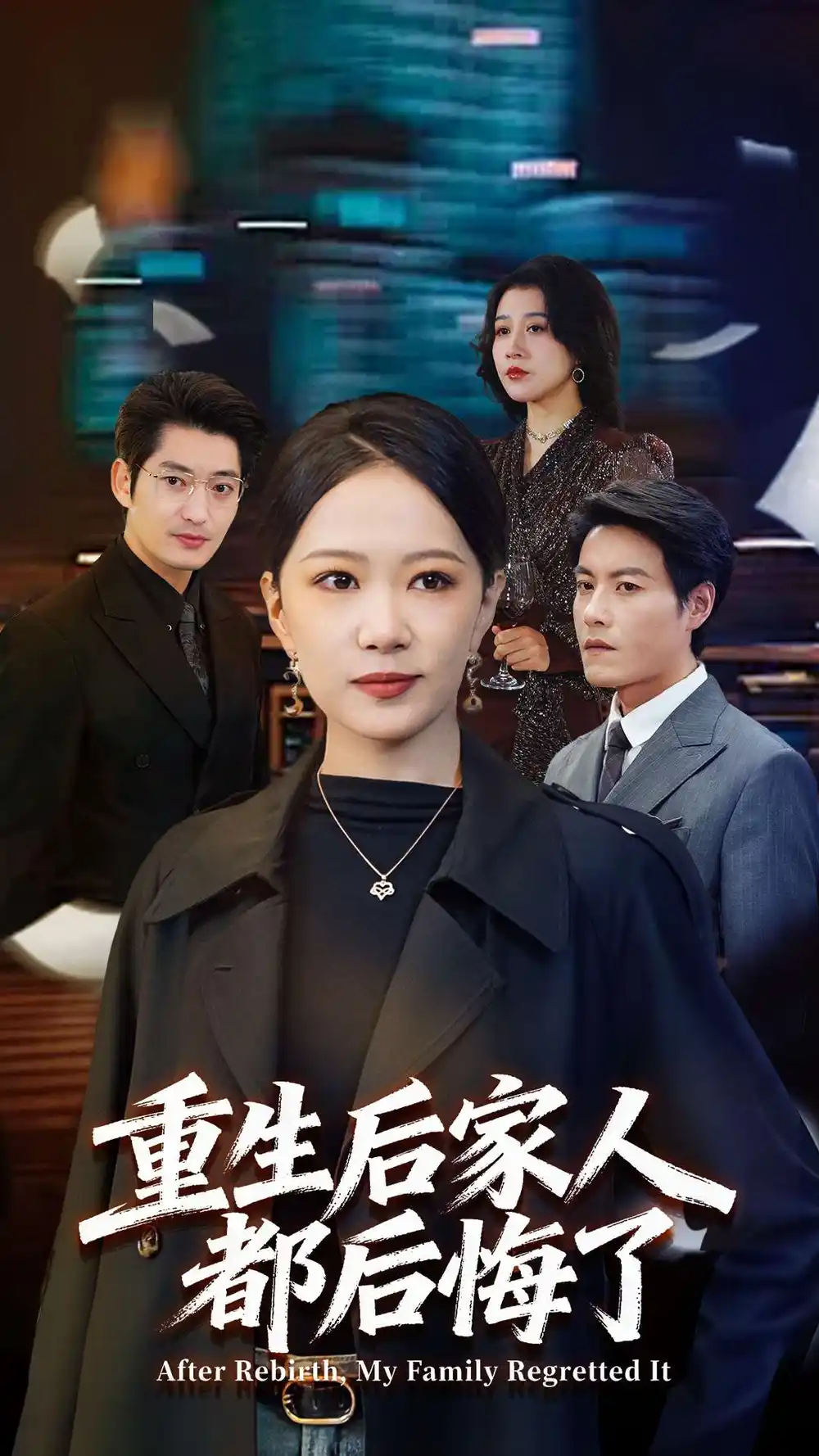 短剧《重生后家人都后悔了》完整剧情全集免费在线观看