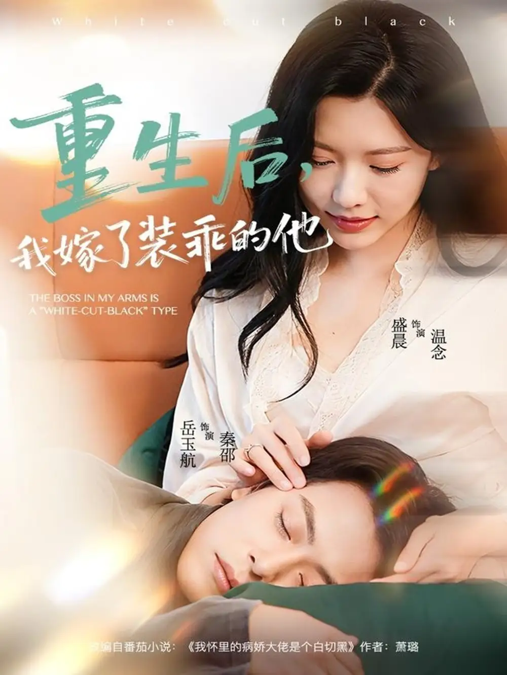 短剧《重生后，我嫁了装乖的他》完整剧情全集免费在线观看