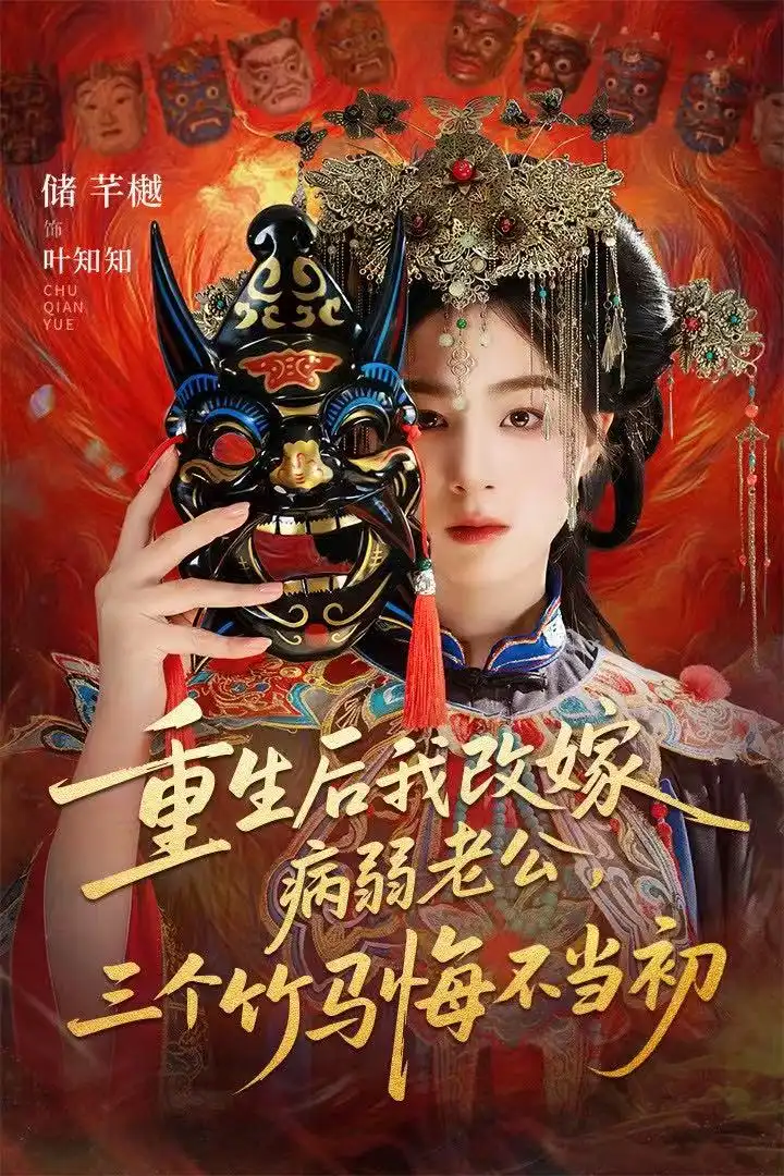 重生后我改嫁病弱老公,三个竹马悔不当初&天命不渡负心人(56集)张磊&储芊樾高清海报图片 重生后我改嫁病弱老公,三个竹马悔不当初&天命不渡负心人(56集)张磊&储芊樾海报