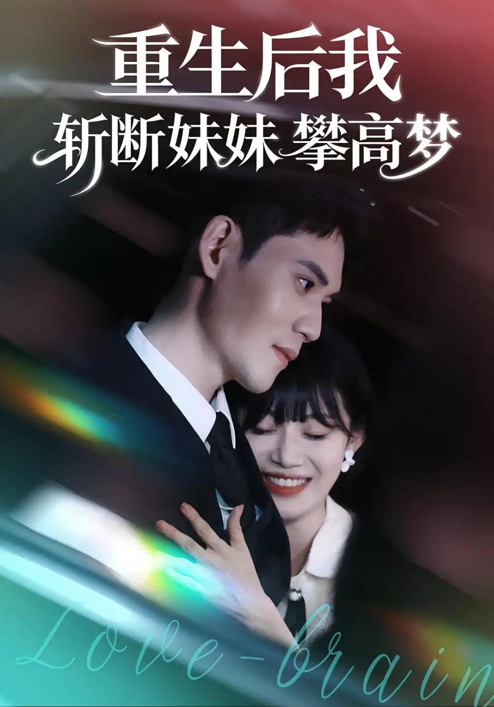 短剧《重生后我斩断妹妹攀高梦》完整剧情全集免费在线观看