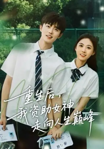 短剧《重生后，我资助女神走向人生巅峰》完整剧情全集免费在线观看