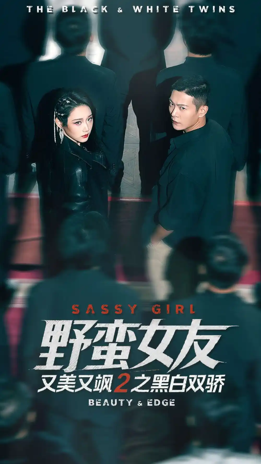 野蛮女友又美又飒2之黑白双骄（110集）钱谦＆陈汶汐海报