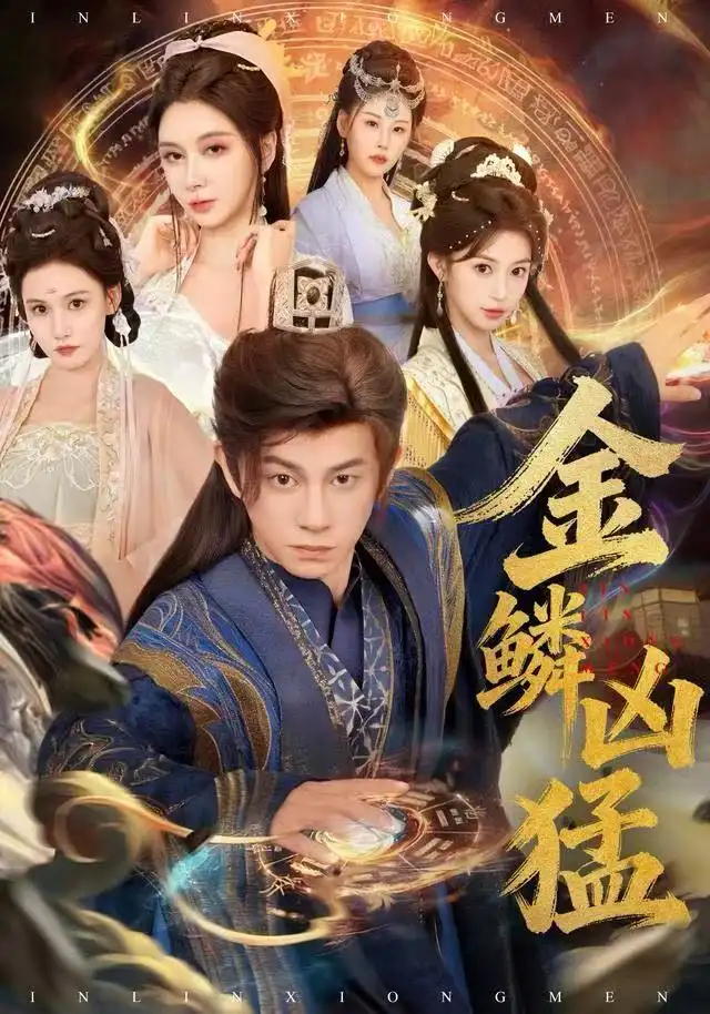 短剧《金鳞凶猛》完整剧情全集免费在线观看