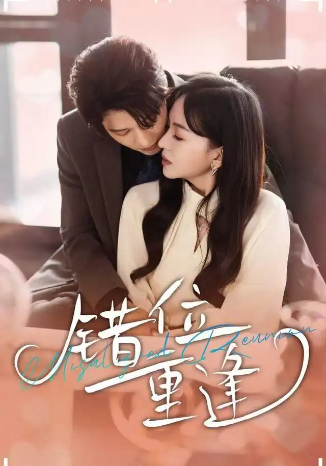 短剧《错位重逢》完整剧情全集免费在线观看