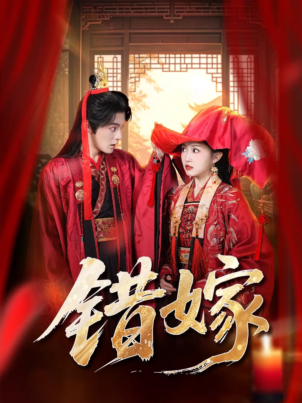 短剧《错嫁》完整剧情全集免费在线观看