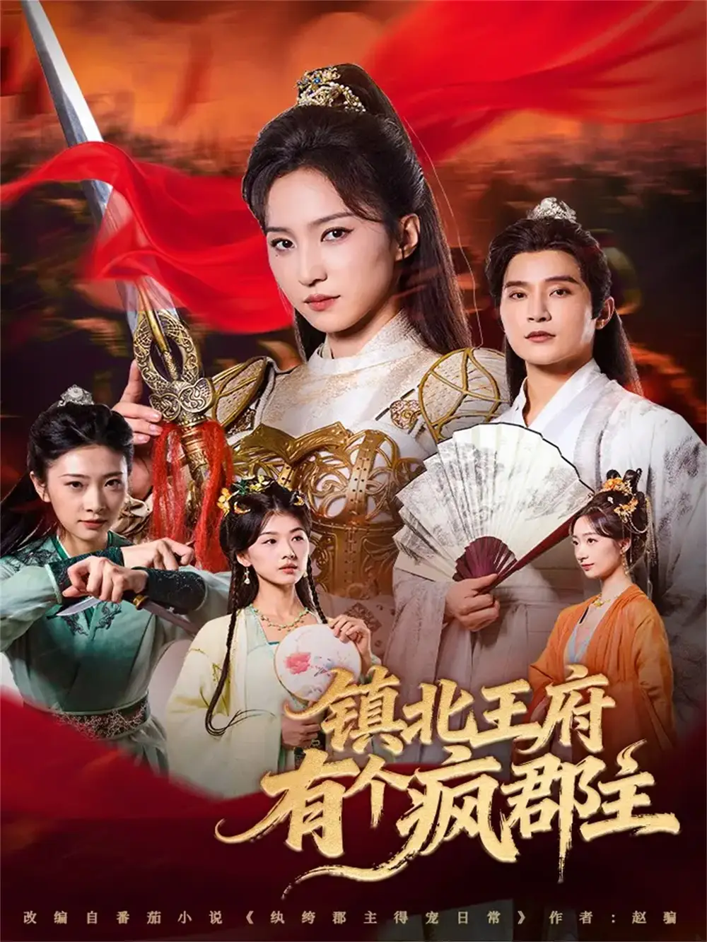 短剧《镇北王府有个疯郡主》完整剧情全集免费在线观看