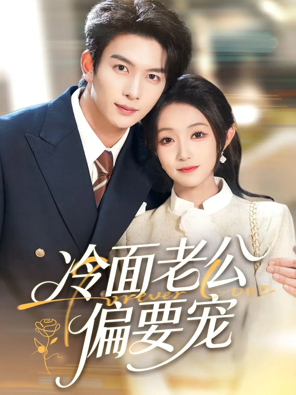 闪婚后,我被冷面老公宠上天&冷面老公偏要宠(80集)刘晏辰&阚梓艺高清海报图片 闪婚后,我被冷面老公宠上天&冷面老公偏要宠(80集)刘晏辰&阚梓艺海报