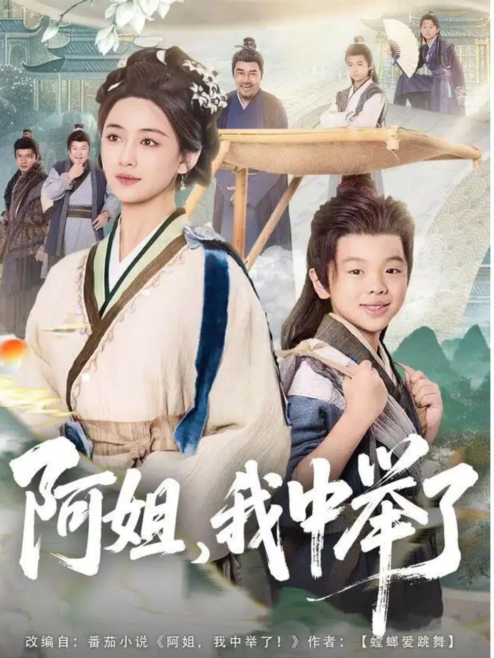 短剧《阿姐，我中举了》完整剧情全集免费在线观看