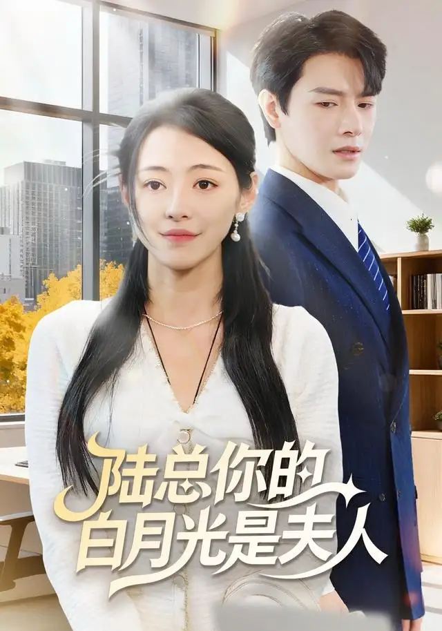 短剧《陆总你的白月光是夫人》完整剧情全集免费在线观看