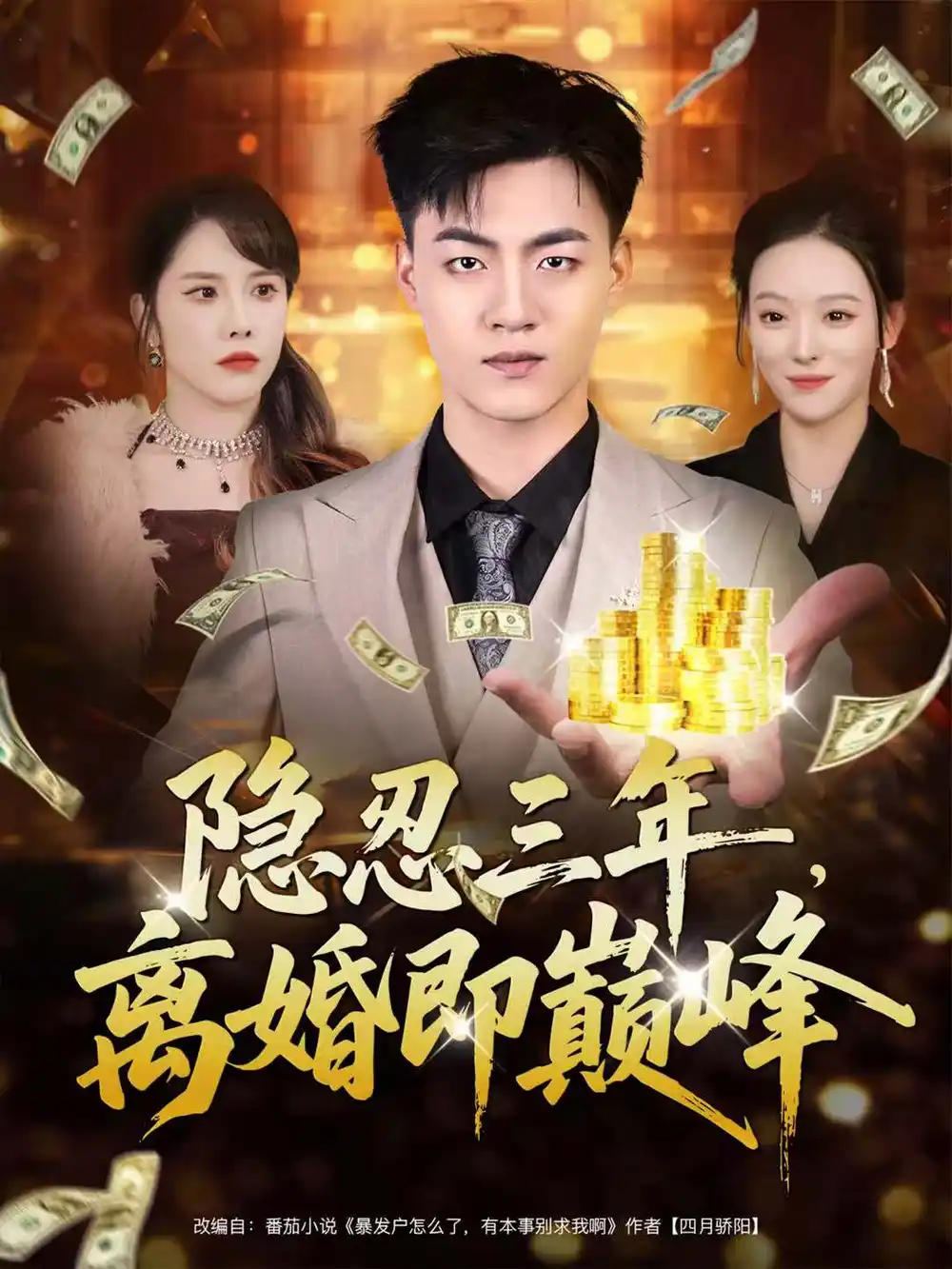 短剧《隐忍三年，离婚即巅峰》完整剧情全集免费在线观看