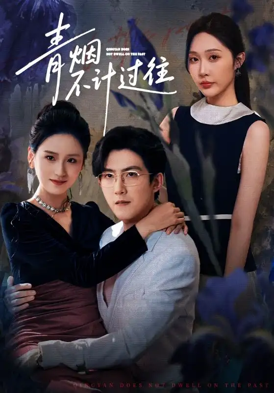 青烟不计过往前世（61集）樊纾宁&赵阿东海报