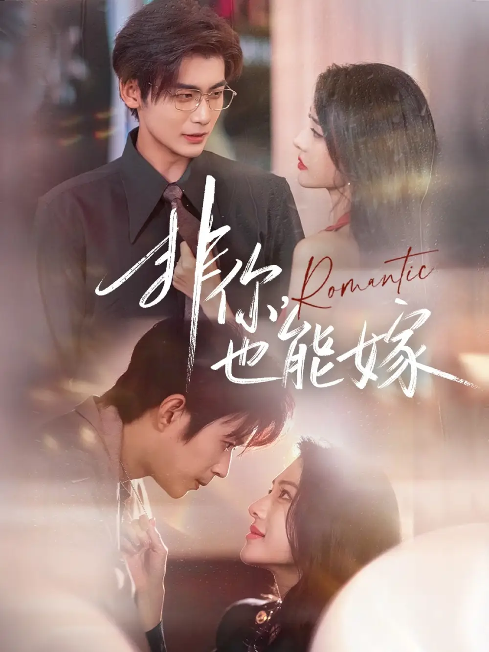 短剧《非你，也能嫁》完整剧情全集免费在线观看