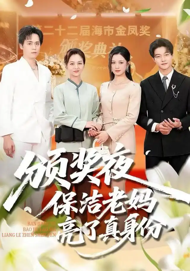 短剧《颁奖夜保洁老妈亮了真身份》完整剧情全集免费在线观看