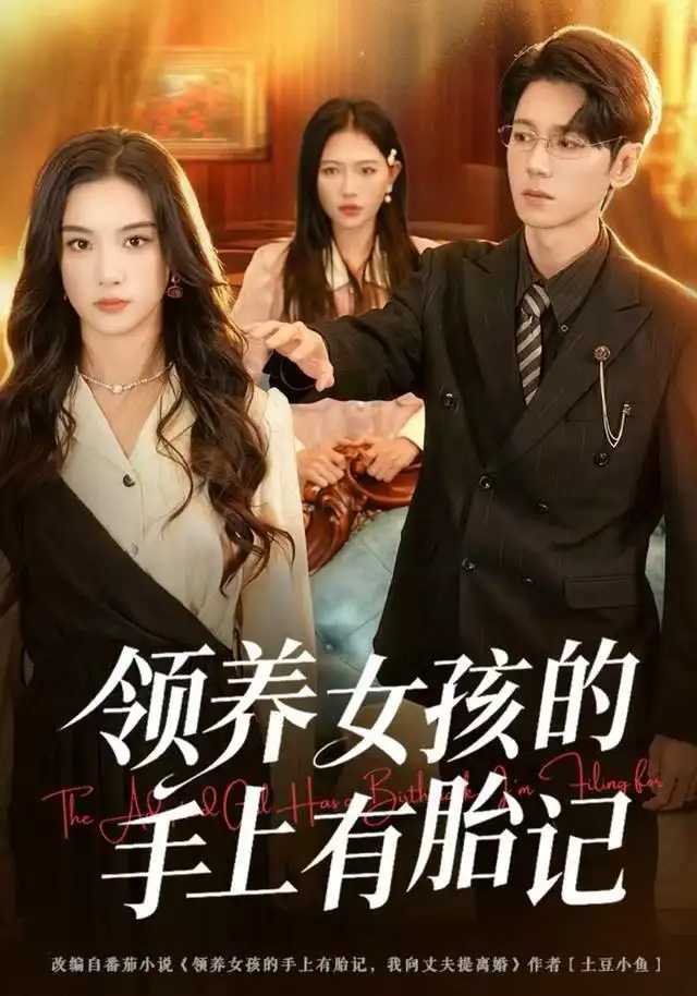 短剧《领养女孩的手上有胎记》完整剧情全集免费在线观看