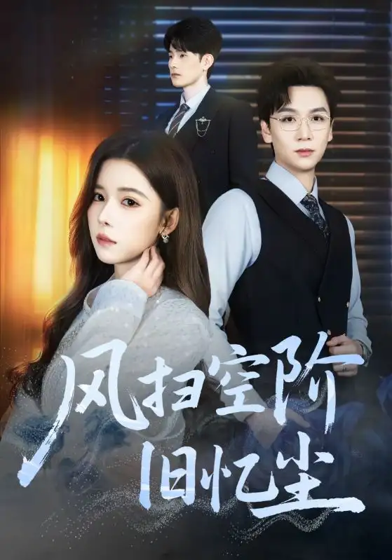 短剧《风扫空阶旧忆尘》完整剧情全集免费在线观看