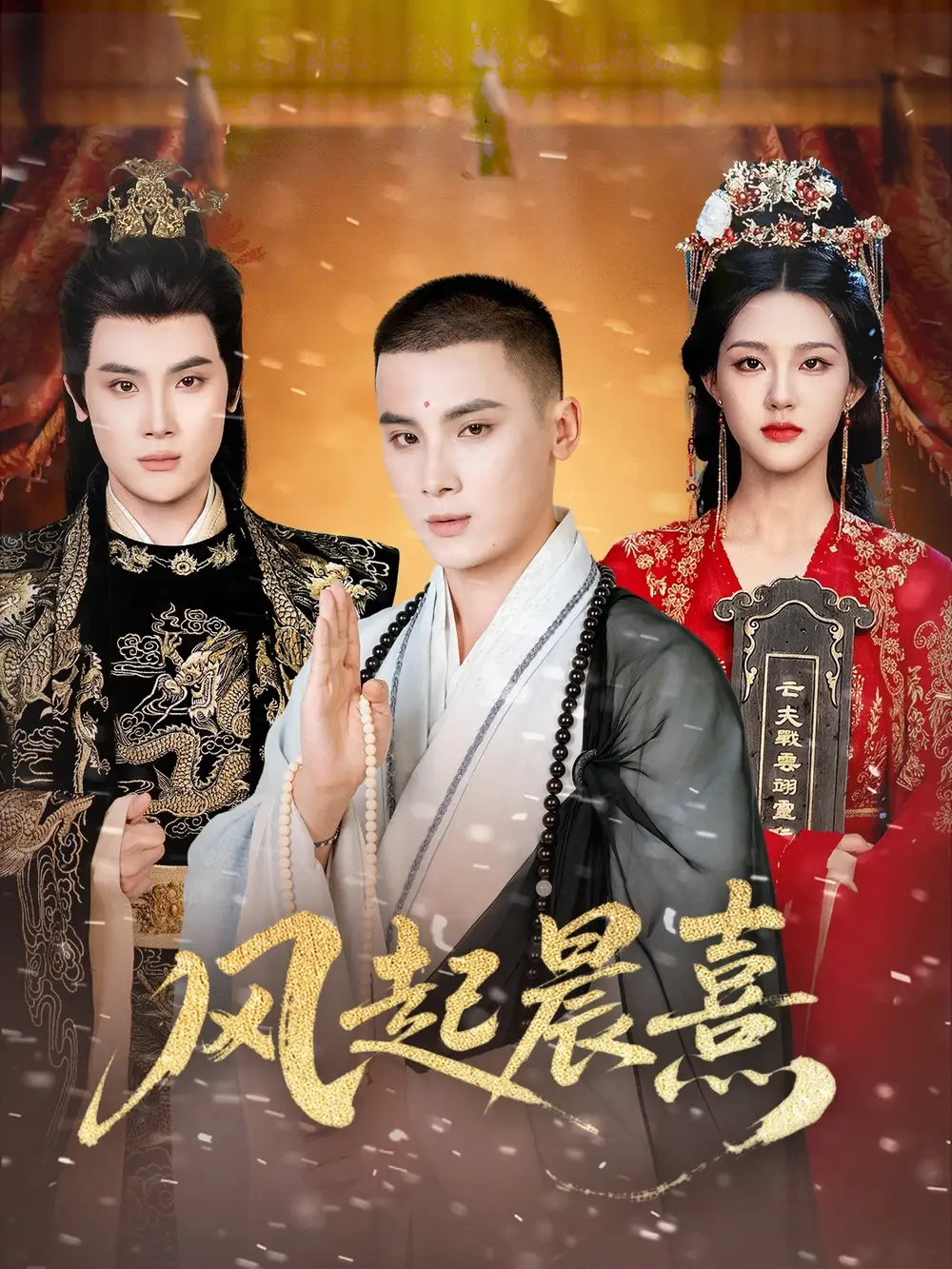 风起晨熹（63集）张程诗晴&高张博海报