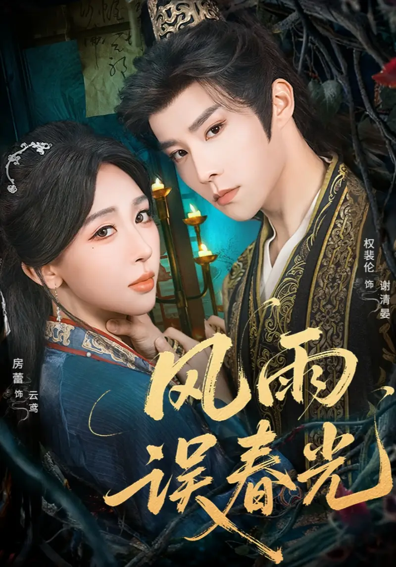 风雨误春光＆七年寒鸢（58集）权裴伦＆房蕾海报