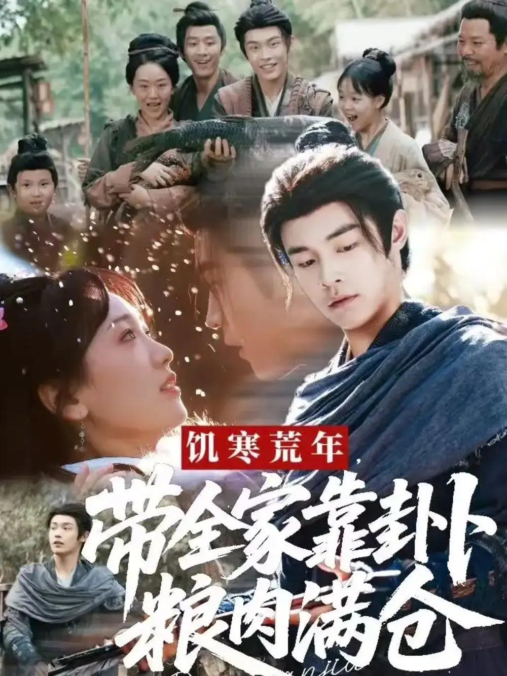 短剧《饥寒荒年带全家靠卦卜粮肉满仓》完整剧情全集免费在线观看