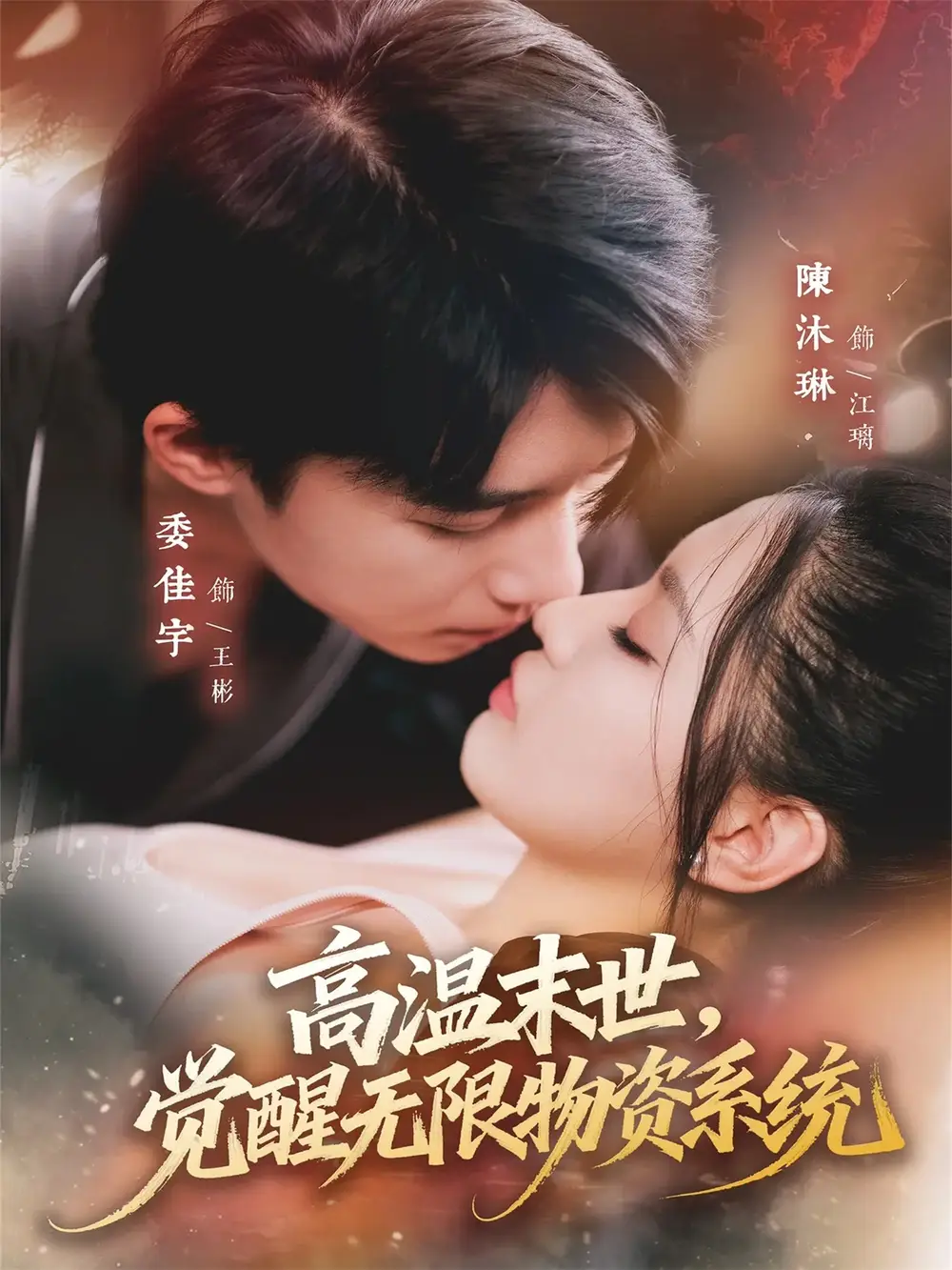 高温末世,觉醒无限物资系统(62集)委佳宇&陈沐琳高清海报图片 高温末世,觉醒无限物资系统(62集)委佳宇&陈沐琳海报