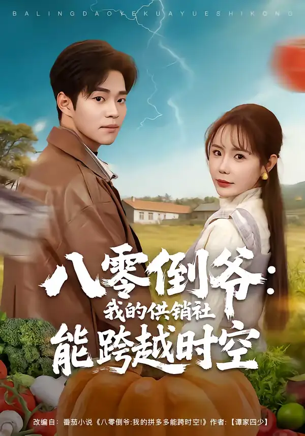 短剧《八零倒爷：我的供销社能跨时空》完整版免费在线观看